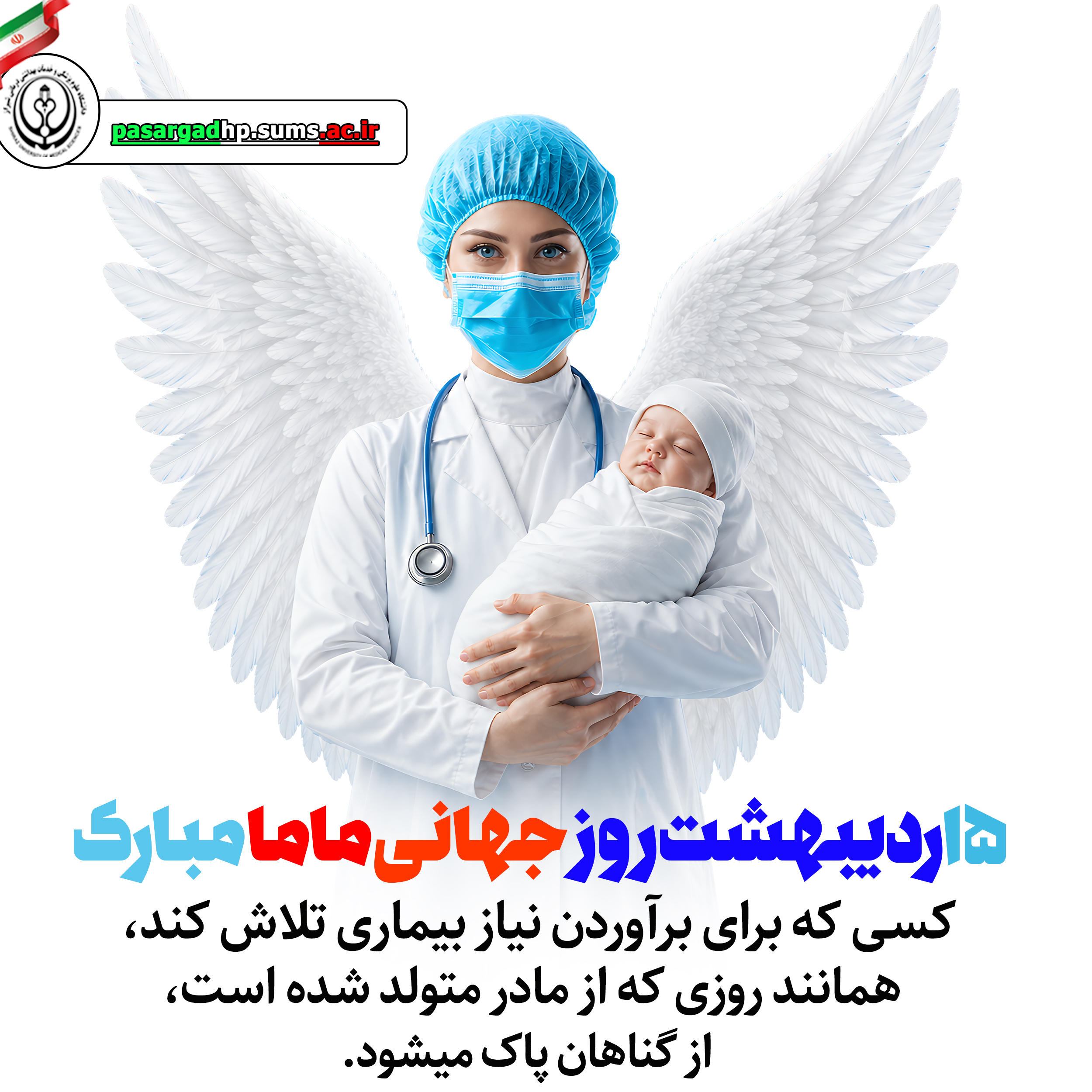 پیام تبریک تیم مدیریتی بیمارستان امام جعفر صادق(ع) پاسارگاد به مناسبت روز ماما